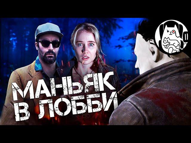 Маньяк в лобби в Dead by Daylight Logic  Логика Dead by Daylight на русском