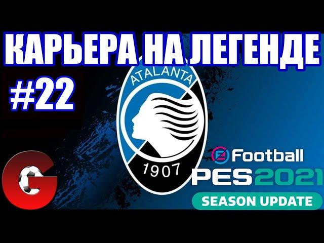 PES 2021 КАРЬЕРА ЗА АТАЛАНТУ НА ЛЕГЕНДЕ #22 | 1/8 ЛЧ против ПСЖ