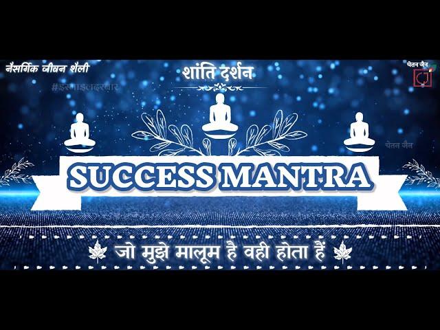 Dhyan Dhara || SUCCESS MANTRA, NAMO OHIJINANAM, NAMO JINANAM, ARHANTARAM, SIDDHARAM, AAIRIYAADAM, OM