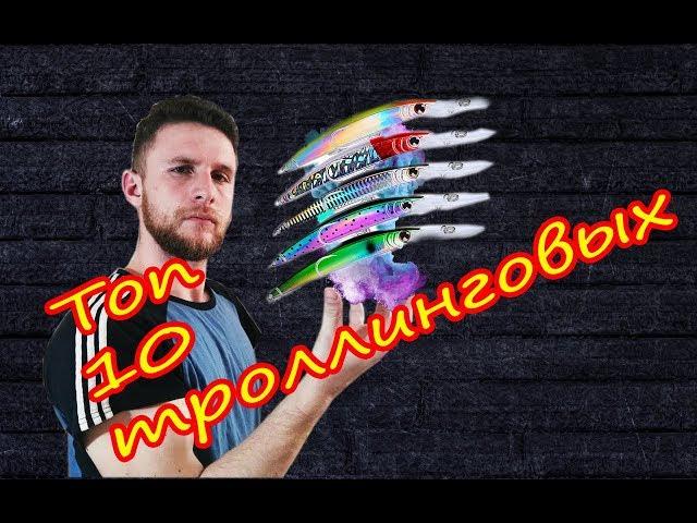 ТОП 10 ТРОЛЛИНГОВЫХ ВОБЛЕРОВ С ALIEXPRESS ! ЛУЧШИЕ КИТАЙСКИЕ КОПИИ!