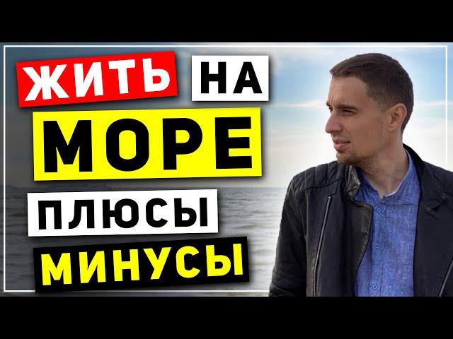 Как это - жизнь на юге (у моря) в России? Стоит ли переезжать жить в Ейск на пмж? Краснодарский край