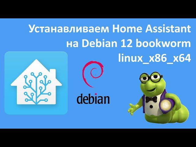 Сервер умного дома. Home Assistant на Ноутбук/ПК. Debian 12 bookworm linux_x86_x64