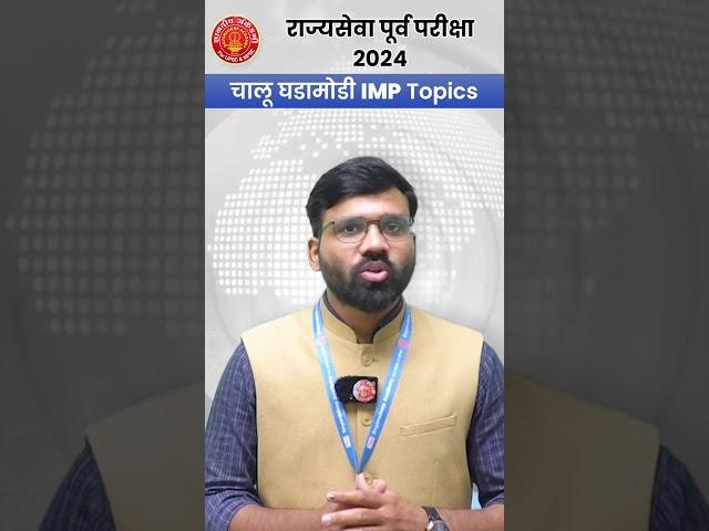 Important Current Affairs MPSC prelims 2024 #mpsc #prelims #currentaffairs #news #dysp  #newsupdate