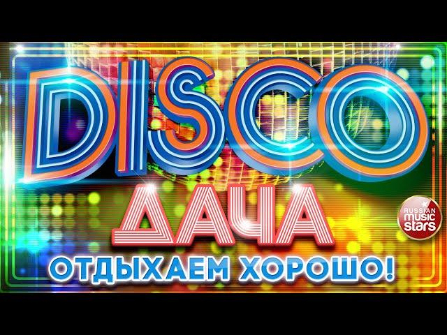 DISCO ДАЧА  2023  ОТДЫХАЕМ ХОРОШО  ДИСКОТЕКА КАЖДЫЙ ДЕНЬ  DISCO DACHA  REST WELL 