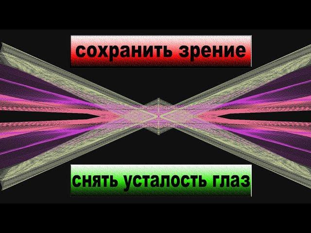 Снять усталость глаз. Восстановить зрение. Расслабление глаз.  Снять напряжение глаз.