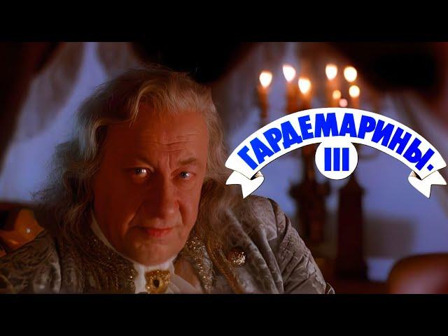 Гардемарины III (1992) FullHD, Upscale AI