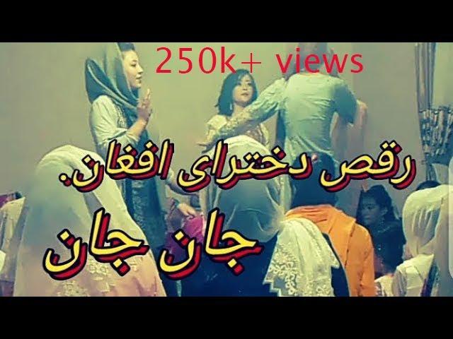 #بهترین رقص دخترای افغانی. جان جان.The best dance of Afghan girls