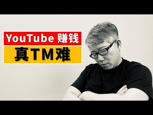 【调查数据】在YouTube上赚钱真的很难！看看大家都是怎样吐槽的！