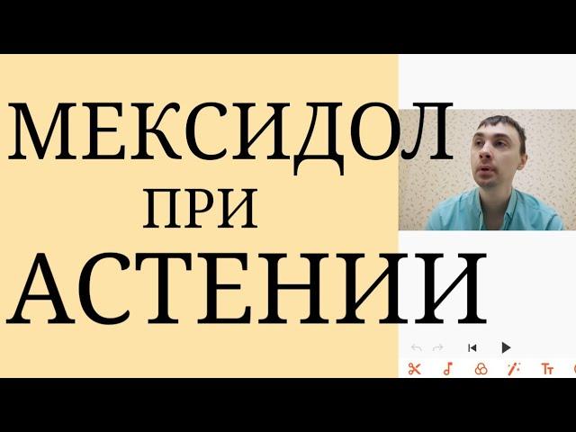 Насколько Мексидол подходит при Изолированной Астении Невротического Характера?~Стимулирующий Эффект