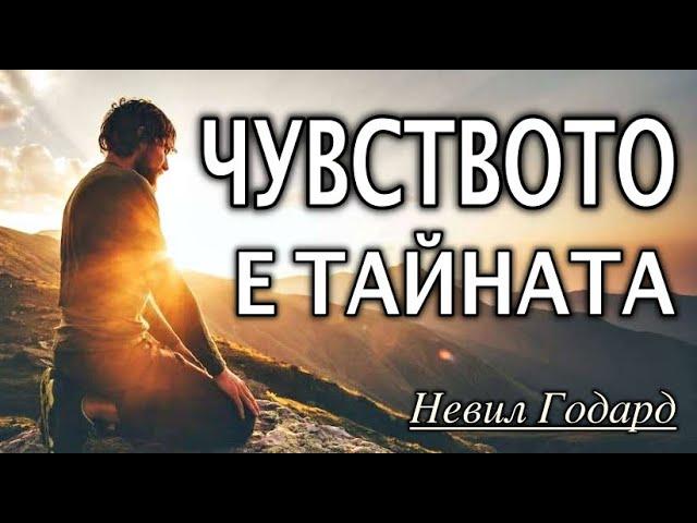  ЧУВСТВОТО Е ТАЙНАТА (аудиокнига) - Невил Годард