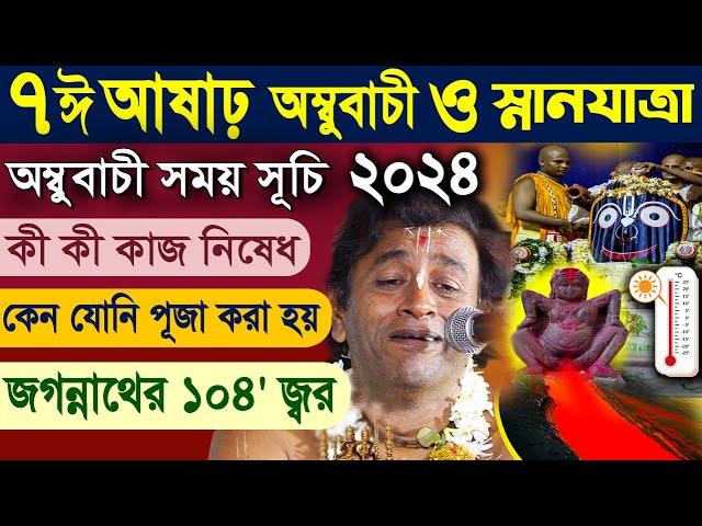 অম্বুবাচী ও জগন্নাথের স্নান যাত্রা । Ambubachi & Snana Yatra 2024। প্রদীপ পাল ! pradip pal kirtan