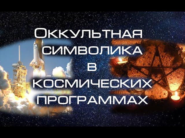 Оккультная символика в космических программах - то, что скрывают о космосе. Древняя тайна?