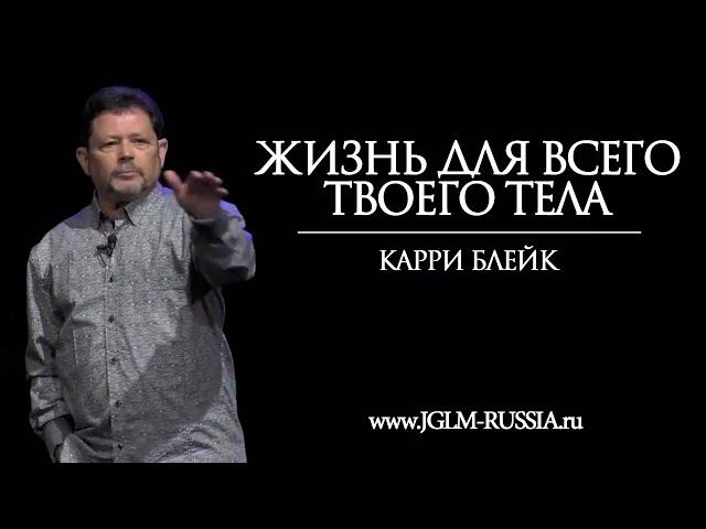 ЖИЗНЬ ДЛЯ ВСЕГО ТВОЕГО ТЕЛА | КАРРИ БЛЕЙК