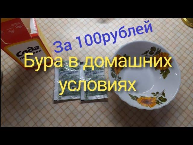 Как в домашних условиях сделать Буру!!!