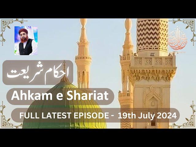 Ahkam e Shariat Latest Episode | 19 July 2024 | Mufti Akmal #ahkameshariat