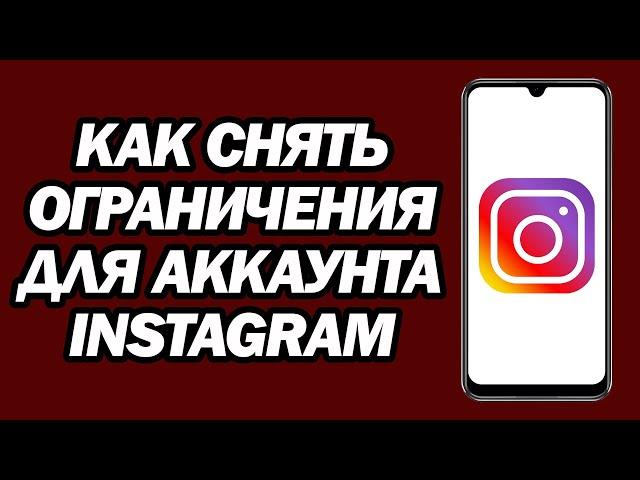 Как Снять Ограничения Для Аккаунта Instagram | Снять Ограничение В Инстаграм