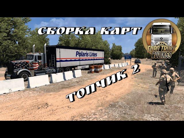 Сборка Карт "Topchik 2" от Rulik69 для Euro Truck Simulator 2 (v1.49.x.)