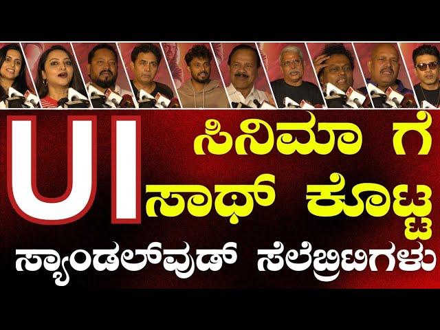 UI ಸಿನಿಮಾಗೆ ಸಾಥ್‌ ಕೊಟ್ಟ ಸ್ಯಾಂಡಲ್‌ವುಡ್‌ ಸೆಲೆಬ್ರಿಟಿಗಳು |UI|sandalwood|Kannada|gasfilmycult