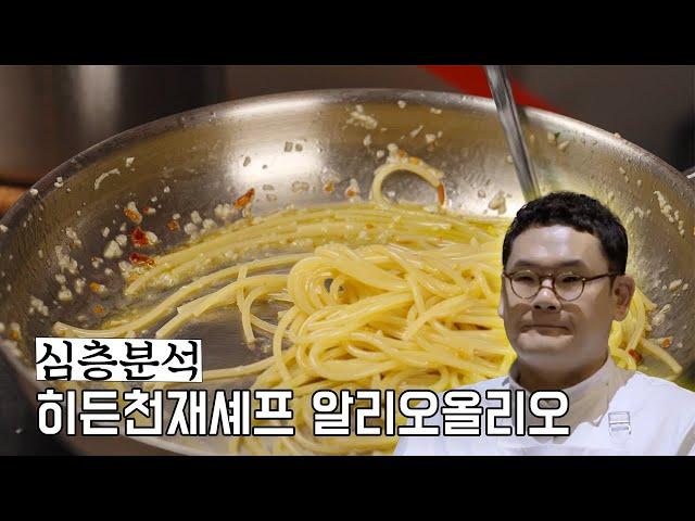 흑백요리사에서 나왔던 히든천재님의 알리오올리오 심층분석