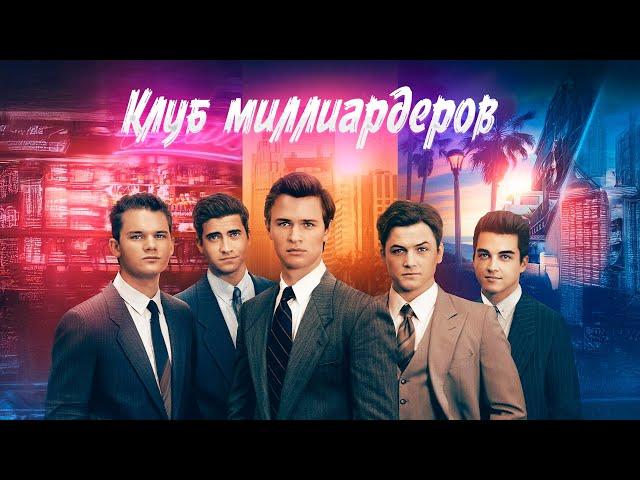 МНОГО, МНОГО ДЕНЕГ! ЛОС-АНДЖЕЛЕС: ИГРА НА МИЛЛИОН! КРИМИНАЛЬНАЯ МЕЧТА! Клуб миллиардеров. Триллер