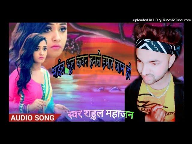 Rahul mahajan sad song Bhail bhool kawan hamse hamar jaan ho