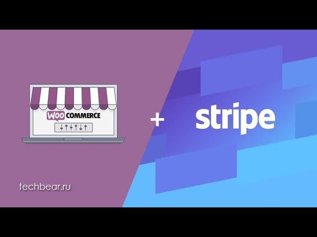 Как подключить Stripe к WooCommerce