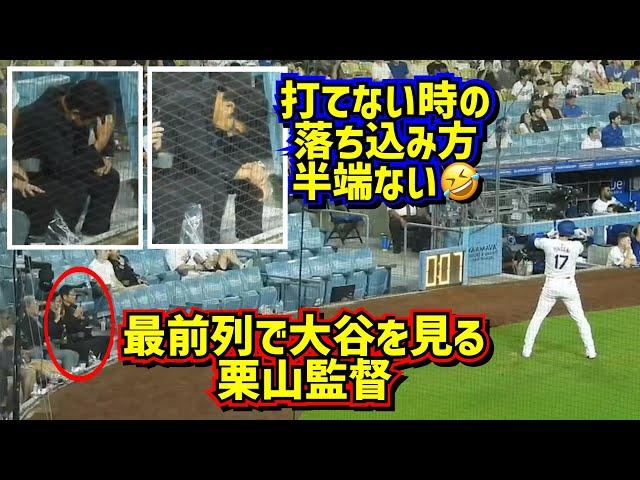 発見‼️大谷を最前列から見る栗山監督 祈る落ち込む 【現地映像】8/6vsフィリーズShoheiOhtani Dodgers