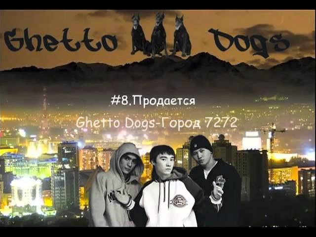 Ghetto Dogs - Продается .