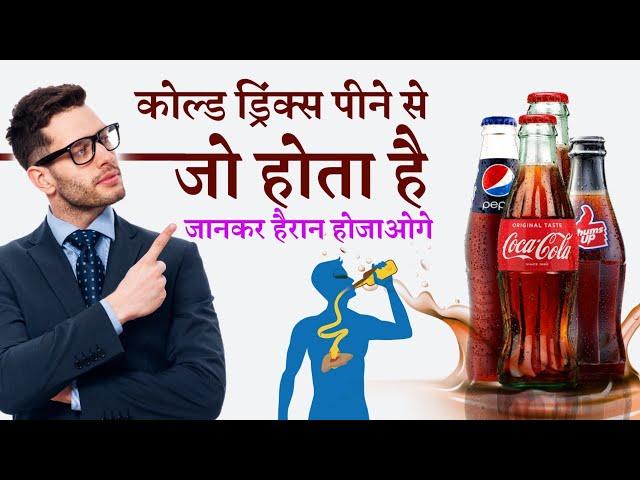 Cold Drinks पीने से शरीर में क्या होता है ?