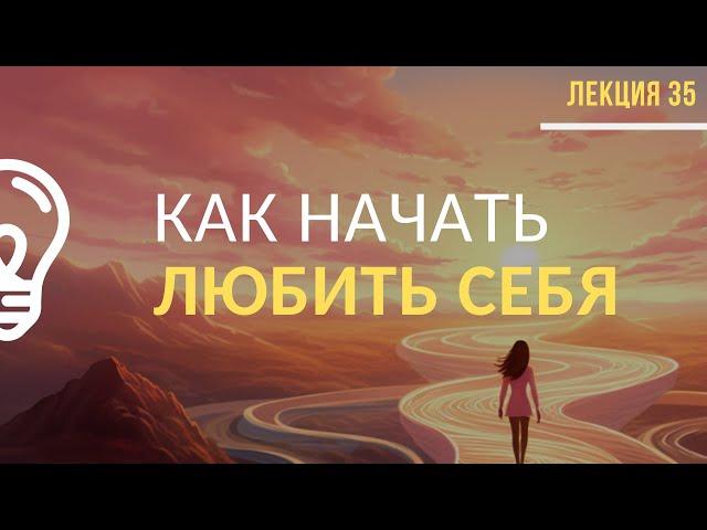 Как начать любить себя / Лекция №35