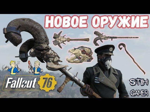 Fallout 76: Обзор - Всё Новое Оружие из ДЛС