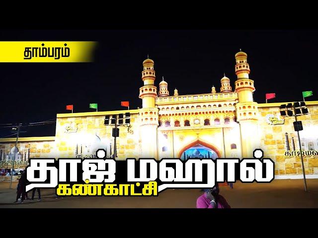 Tambaram Taj mahal Exhibition 2023 | தாம்பரத்தில் பொருட்காட்சி | Amusement Park | At Railway ground