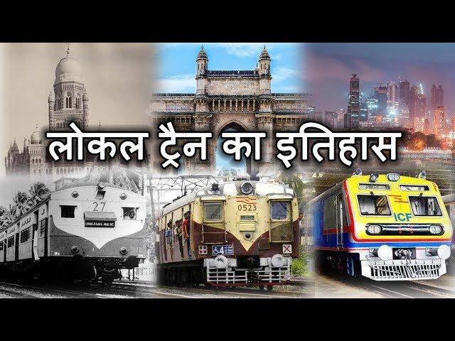 HISTORY OF MUMBAI LOCAL || मुंबई लोकल का इतिहास #IndianRailways