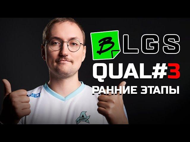 BLGS Apex Legends QUAL#3:: Ранние этапы