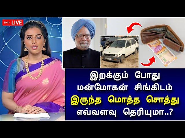 LIVE : மன்மோகன் சிங்கின் சொத்து மதிப்பு எவ்வளவு தெரியுமா? அதிர்ச்சியில் உலக நாடுகள்