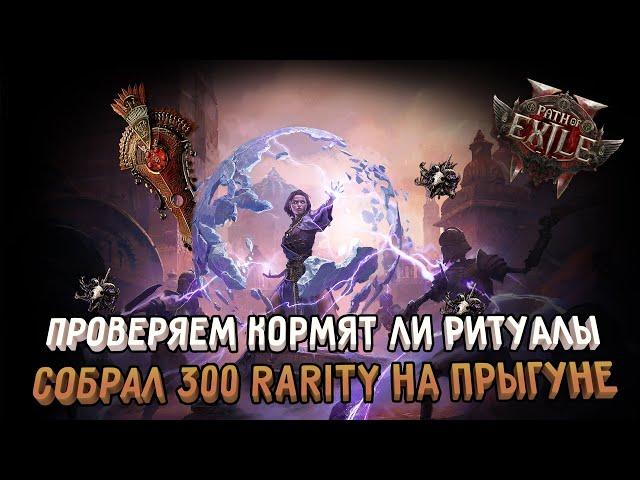 РИТУАЛЫ И ДОДУВ СЕТАПА ЧЕРЕЗ СПАРКИ ДО 300% РЕДКОСТИ ПРЕДМЕТОВ | PATH OF EXILE 2