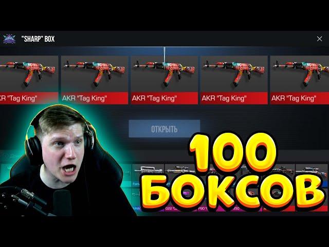 ОТКРЫЛ 100 НОВЫХ SHARP БОКСОВ В STANDOFF 2 0.19.0