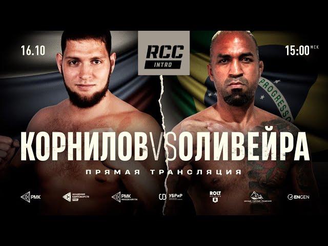 RCC INTRO 16 | LIVE | KORNILOV, RUSSIA vs OLIVEIRA, BRAZIL | 11 BOUTS | MMA & KICKBOXING EVENT