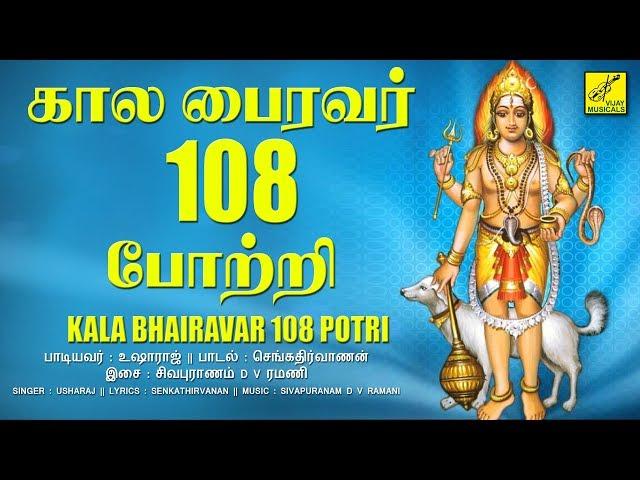 ஓம் முக்கண் முதல்வனே போற்றி | கால பைரவர் 108 போற்றி || Sri Kala Bhairava 108 Potri | Vijay Musicals