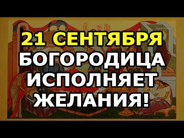 Обряд на исполнение желаний в светлейший праздник Рождество Пресвятой Богородицы