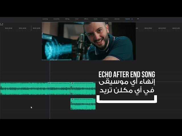 End Song With Reverb Echo Effect - انهاء الموسيقى في اي مكان - Premiere Pro