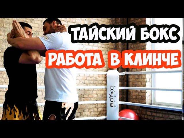 Тайский бокс работа в клинче