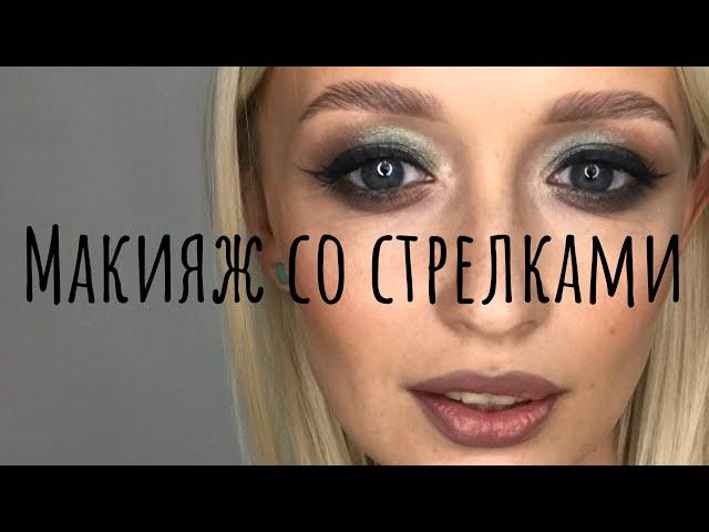 Макияж со стрелками