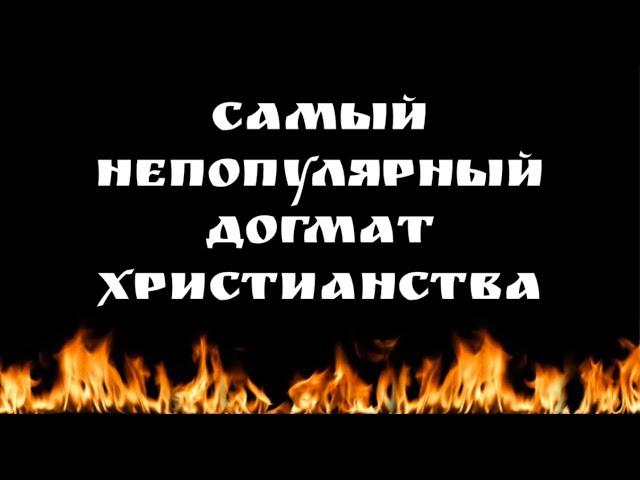 Вечный ад: для кого и зачем?