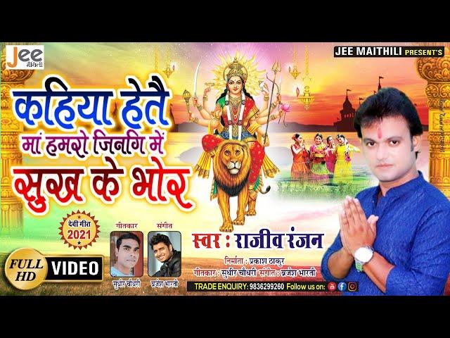 #Video | कहिया हेतै मां हमरो, जिनगि में सुख के भोर | Rajeev Ranjan | Maithili Bhagwati Geet 2021