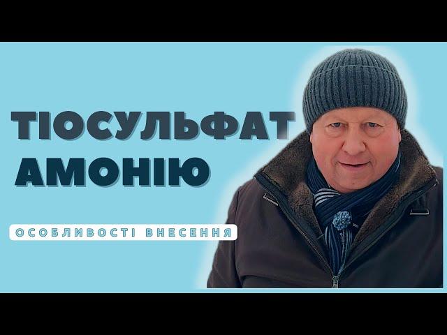 ТІОСУЛЬФАТ АМОНІЮ | Особливості внесення...