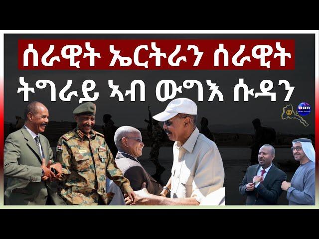 ሰራዊት ኤርትራን ሰራዊት ትግራይ ኣብ ውግእ ሱዳን #aanmedia #eridronawi #eritrea