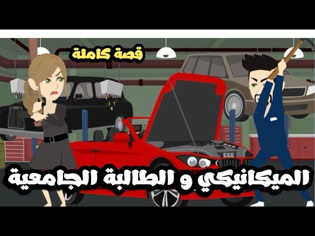 الميكانيكي و الطالبة الجامعية | قصة كاملة