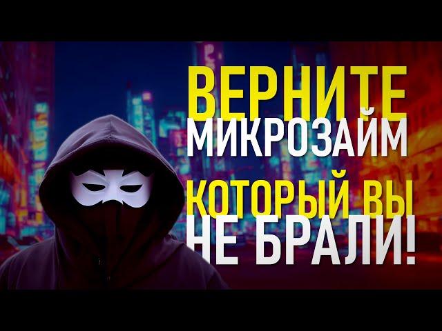 Мошенники оформляют микрозайм на Ваше имя. Что с этим делать?