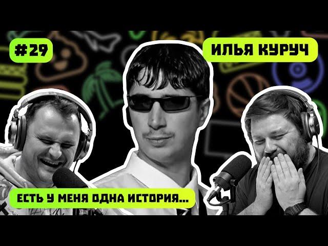 НАСТАВНИК ПО БИЗНЕСУ | ИЛЬЯ КУРУЧ | ВАУ КАПСЛОКОМ  | РУССКИЙ ЯЗЫК